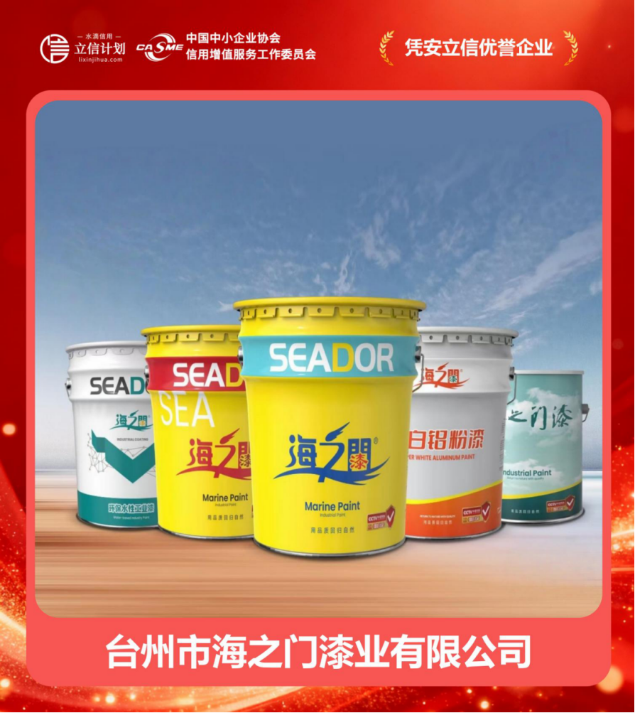 憑安立信優(yōu)譽(yù)企業(yè) | 臺州市海之門漆業(yè) 四十二載漆業(yè)深耕，譜寫誠信商海華章